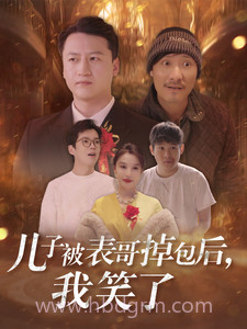 儿子被表哥掉包后,我笑了