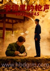 书信里的枪声·1937-1945